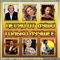 <b>Песни от души. Только лучшее (2014)</b> скачать бесплатно