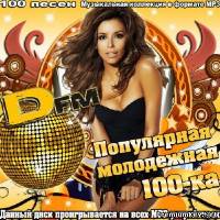 <b>Популярная молодежная 100-ка Dfm (2014)</b> скачать бесплатно