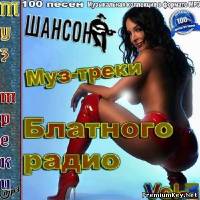 <b>Муз-треки Блатного радио Vol-3 (2014)</b> скачать бесплатно