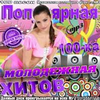 <b>Популярная молодежная 100-ка хитов (2014)</b> скачать бесплатно