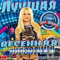 <b>Лучшая весенняя тусовочка (2014)</b> скачать бесплатно