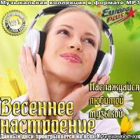 <b>Весеннее настроение. Наслаждайся любимой музыкой (2014)</b> скачать бесплатно