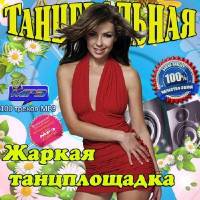 <b>Танцевальная жаркая танцплощадка (2014)</b> скачать бесплатно