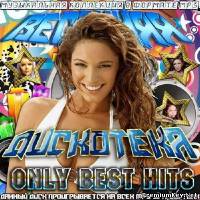 <b>Весенняя Дискотека. Only Best Hits (2014)</b> скачать бесплатно