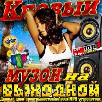 <b>Клевый музон на выходной (2014)</b> скачать бесплатно