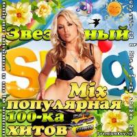 <b>Звездный Mix популярная 100-ка хитов (2014)</b> скачать бесплатно