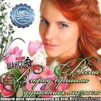 <b>В город пришла весна. Душевная музыка радио Шансон (2014)</b> скачать бесплатно