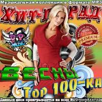 <b>Хит-Парад Top 100-ка весны (2014)</b> скачать бесплатно