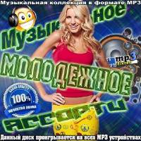 <b>Музыкальное молодежное ассорти (2014)</b> скачать бесплатно