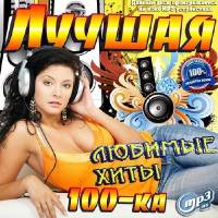 <b>Лучшая 100-ка. Любимые хиты (2014)</b> скачать бесплатно