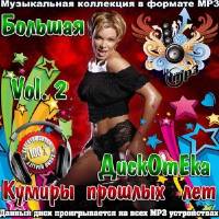 <b>Большая Дискотека. Кумиры прошлых лет Vol. 2 (2014)</b> скачать бесплатно