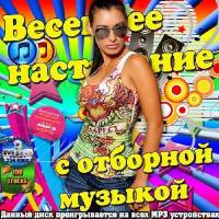 <b>Весеннее настроение с отборной музыкой (2014)</b> скачать бесплатно