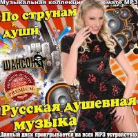 <b>По струнам души. Русская душевная музыка (2014)</b> скачать бесплатно