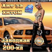 <b>Хит за хитом. Заводная 200-ка (2014)</b> скачать бесплатно