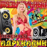 <b>Музыкальный весенний адреналин (2014)</b> скачать бесплатно