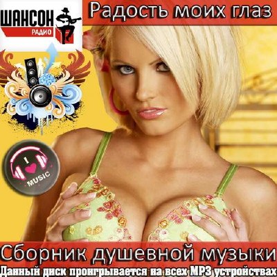 <b>Радость моих глаз. Сборник душевной музыки (2014)</b> скачать бесплатно