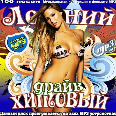 <b>Летний хитовый драйв (2014)</b> скачать бесплатно
