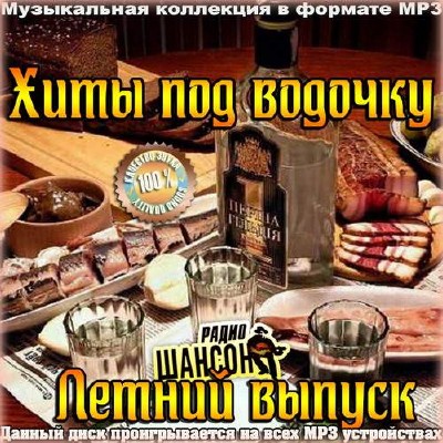 <b>Хиты под водочку. Летний выпуск (2014)</b> скачать бесплатно