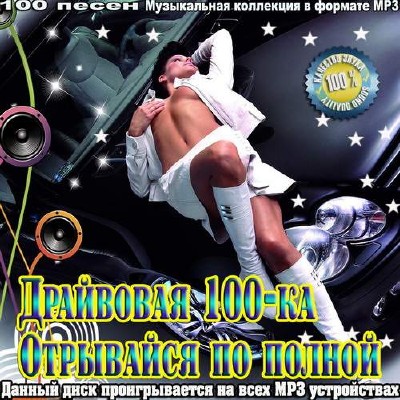 <b>Драйвовая 100-ка отрывайся по полной (2014)</b> скачать бесплатно