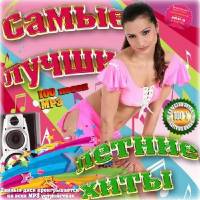 <b>Самые лучшие летние хиты (2014)</b> скачать бесплатно