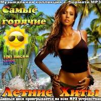 <b>Самые горячие летние хиты (2014)</b> скачать бесплатно