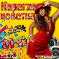 <b>Кареглазая Кокетка. 100-ка радио Шансон (2014)</b> скачать бесплатно