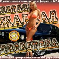 <b>Летняя жаркая дискотека (2014)</b> скачать бесплатно