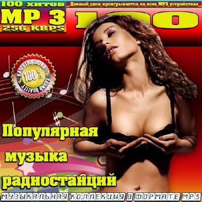 <b>Популярная музыка радиостанций (2014)</b> скачать бесплатно