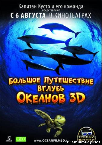 Большое путешествие вглубь океанов / OceanWorld (2009) HDRip