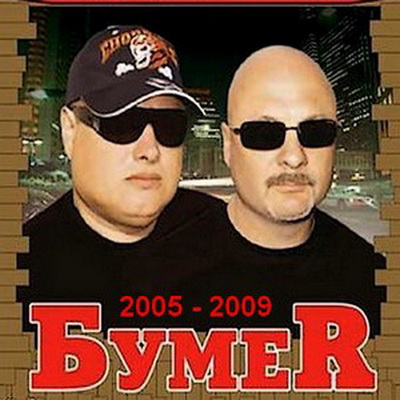 Бумер - Дискография (2005 - 2009)
