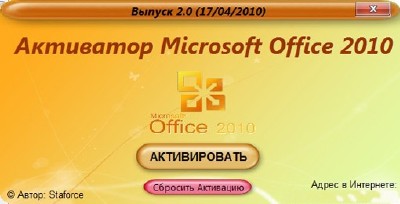 Активатор Microsoft Office 2010 (x86/x64) Выпуск 2.0