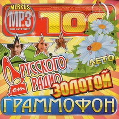 Золотой Граммофон От Русского Радио Лето (2010)