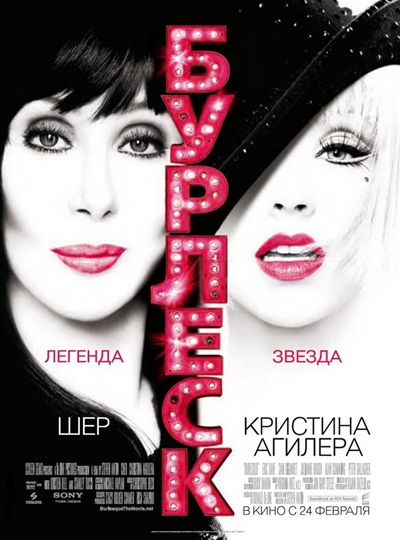 Бурлеск / Burlesque (2010/DVDRip)