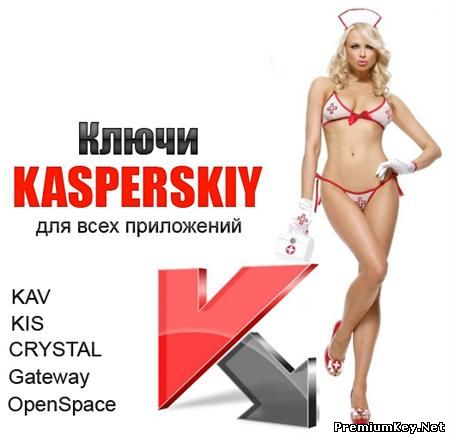 Свежие ключи для Касперского от 11.01.2016 г.
