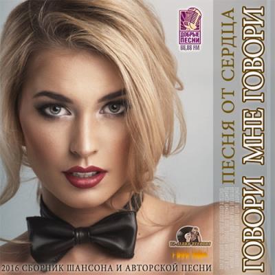 <b>Говори Мне Говори: Сборник шансона (2016)</b> скачать бесплатно