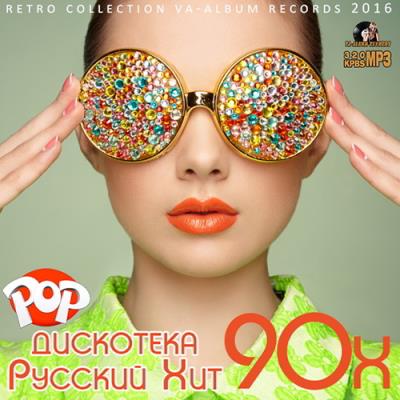 <b>Дискотека Русский Хит 90х (2016)</b> скачать бесплатно