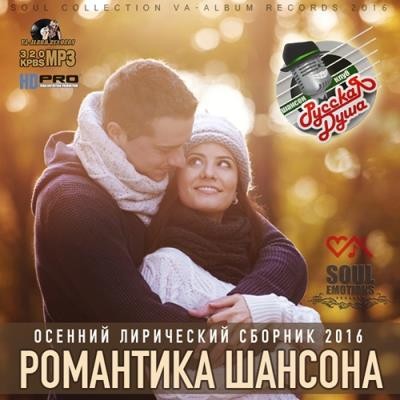 <b>Романтика Шансона: Осенняя Лирика (2016)</b> скачать бесплатно