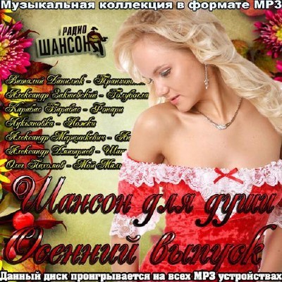 <b>Шансон для души. Осенний выпуск (2016)</b> скачать бесплатно