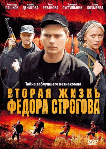 Вторая жизнь Фёдора Строгова (2009) DVD5