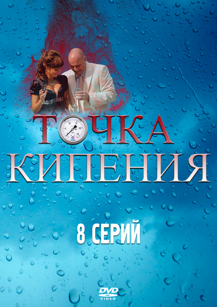 Точка кипения (2010/DVDRip)