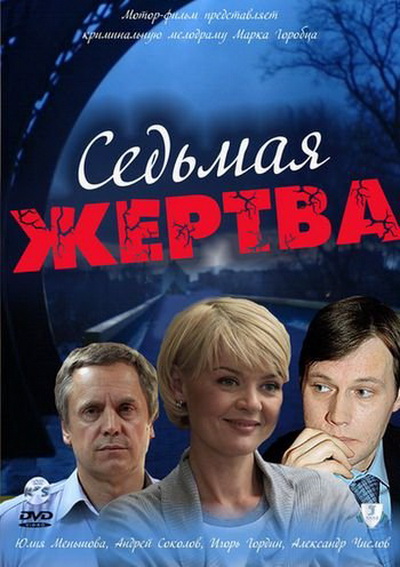 Седьмая жертва (2011) SATRip