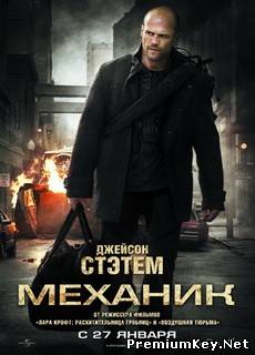 Механик / The Mechanic (2011) Фильмы на мобильный и КПК