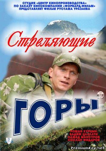 Стреляющие горы (2011) SATRip