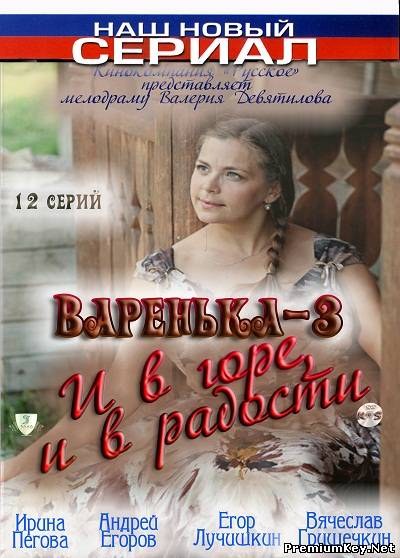 Варенька: И в горе, и в радости (2011) SATRip