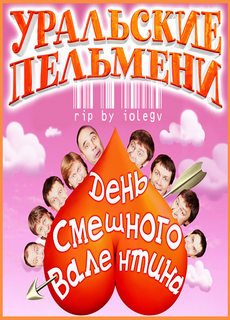 Уральские пельмени - День смешного Валентина (2011)