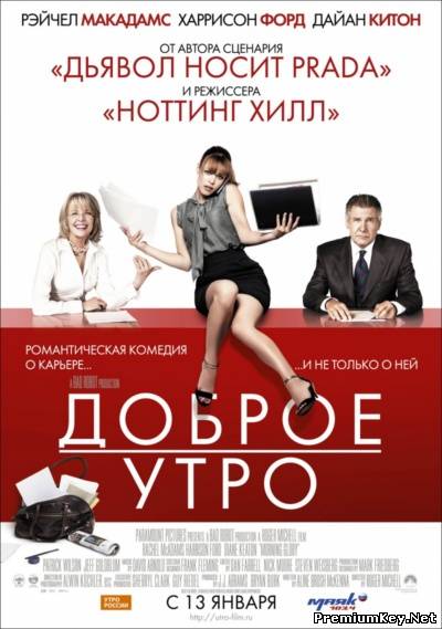 Доброе утро / Morning Glory (2010/DVDRip)