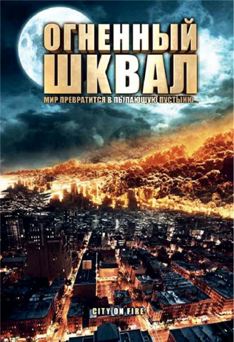 <b>Огненный шквал / Heat Wave (2009) DVDRip</b> скачать бесплатно