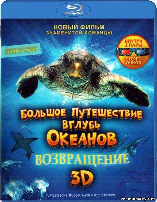 Большое путешествие вглубь океанов 3D: Возвращение / Turtle: The Incredible Journey (2009) Blu-ray 1080p