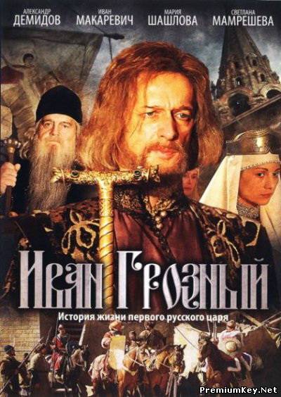 Иван Грозный (2009) 2xDVD9