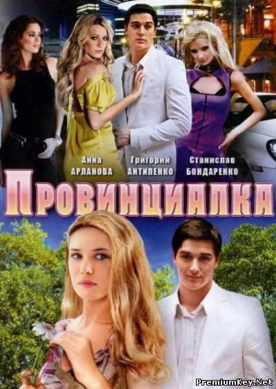 Провинциалка (2008) DVD9